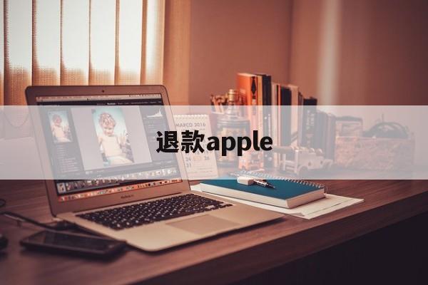 退款apple(退款Apple care)