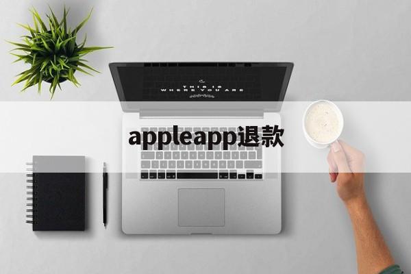 appleapp退款(appleapp退款会成功吗)